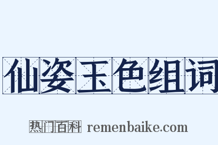 仙姿玉色组词是什么意思的图片